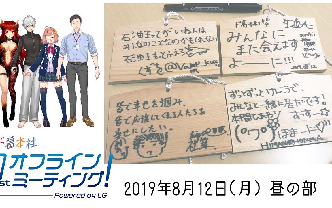 (191103) 【#どくずほんしゃ】ド葛本社1stオフラインミーティング!Powered by LG 昼の部【ドーラ葛叶本间ひまわり社筑】哔哩哔哩bilibili