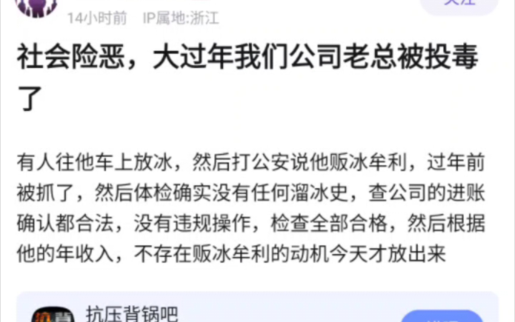 社会险恶,大过年我们公司老总被投毒了,抗吧热议哔哩哔哩bilibili