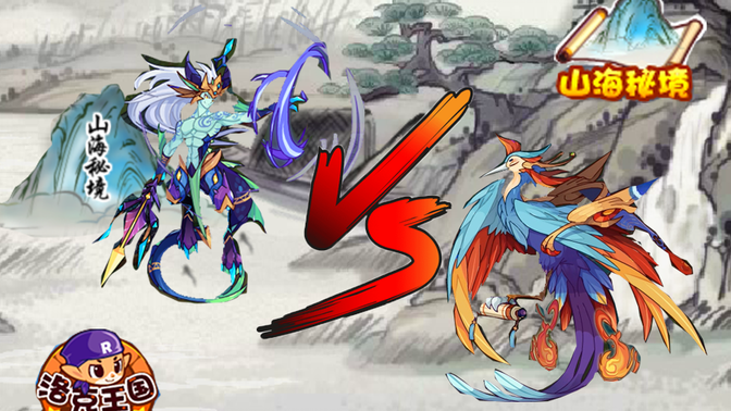 【龙系∥毒系】羽泽单过!最强贫民龙系!洛克王国山海毕方!