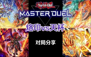 Download Video: 【每日md】超融合的代价是什么呢？（烙印vs天杯）