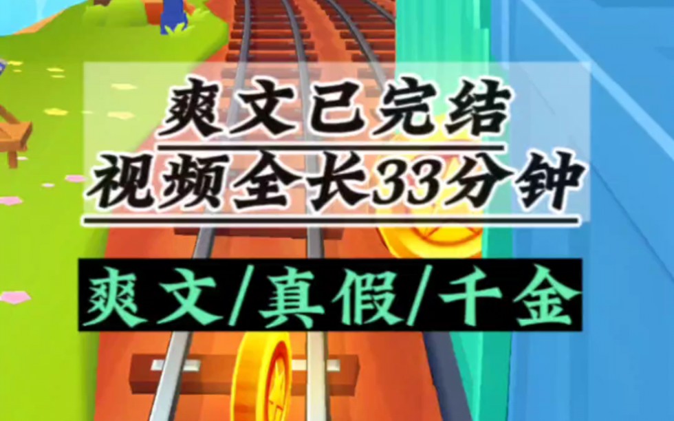 [图]（已完结）我是许家被掉包的千金，我原以为真千金回来后，会让父母赶走我，跟我视如水火势不两立，却没想到！！