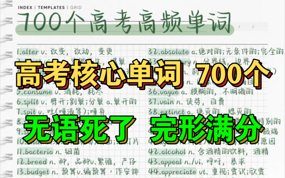 [图]高考英语高频词汇700个！高考核心英语单词！