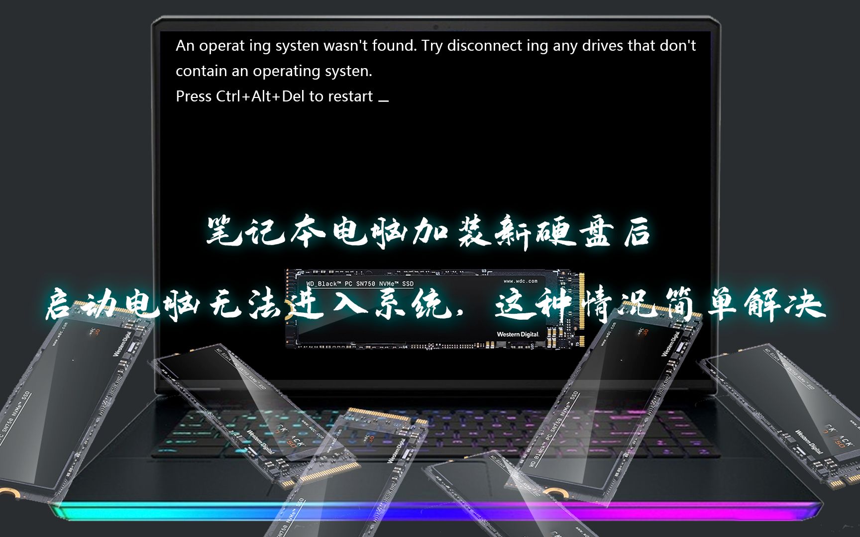 笔记本电脑加装新硬盘后启动电脑无法进入系统,这种情况简单解决哔哩哔哩bilibili