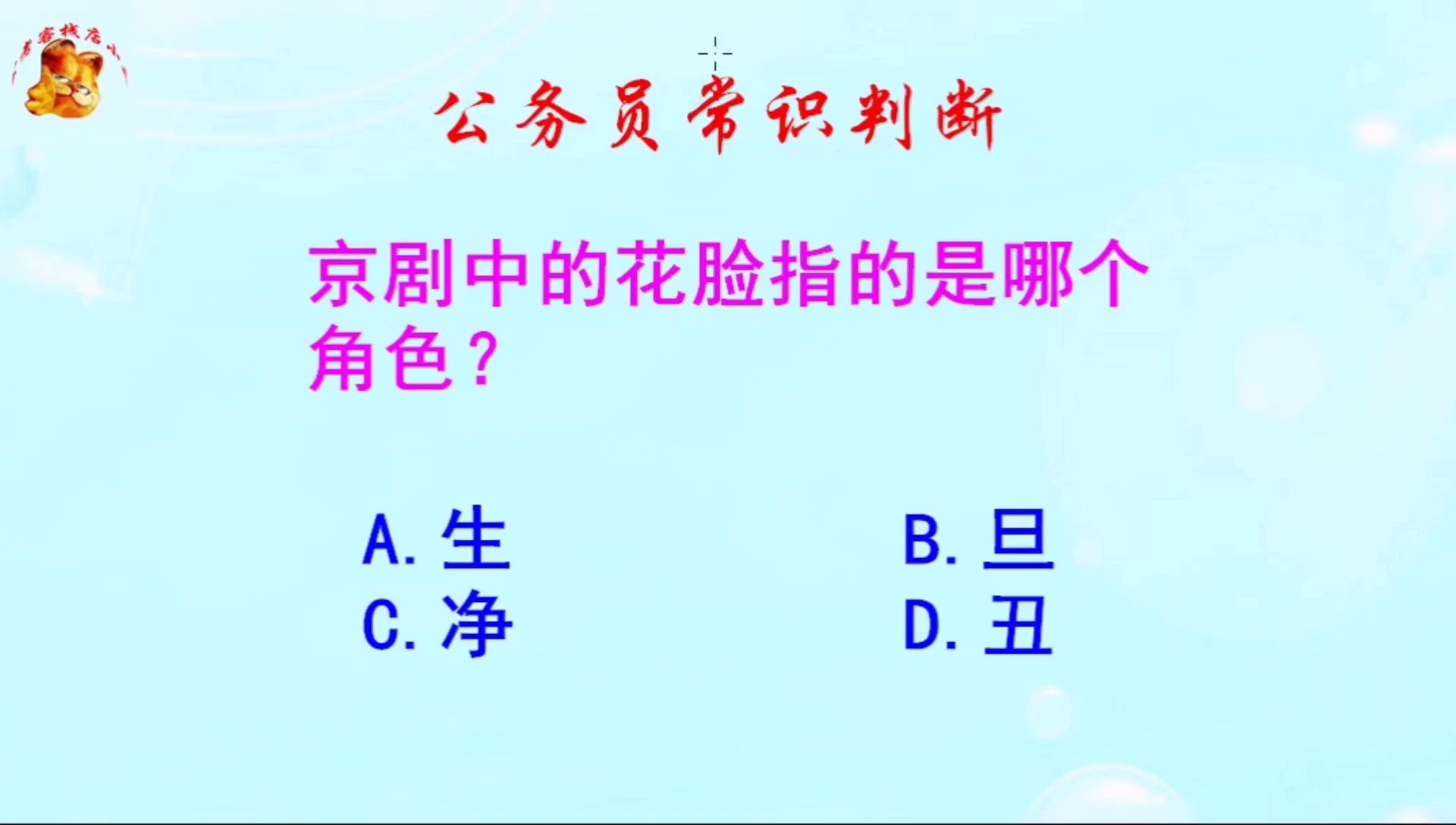 公务员常识判断,京剧中的花脸指的是哪个角色?难不倒我啦哔哩哔哩bilibili