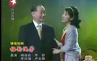 [图]梅葆玖先生情景短剧《梅韵流芳》（2007年非常有戏开幕大典）