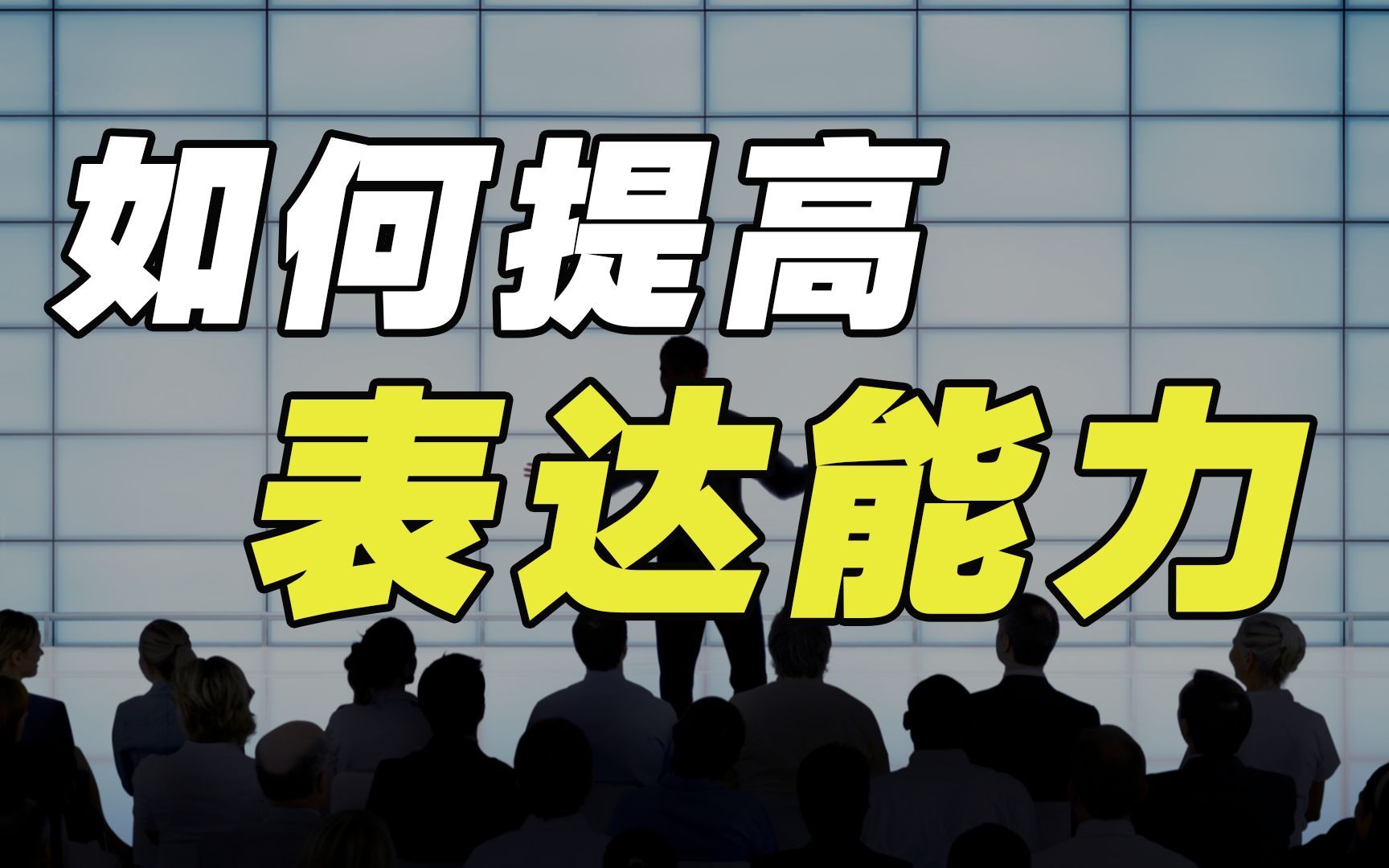 《说话就是生产力》:传授实战沟通技巧,3分钟说动人心哔哩哔哩bilibili