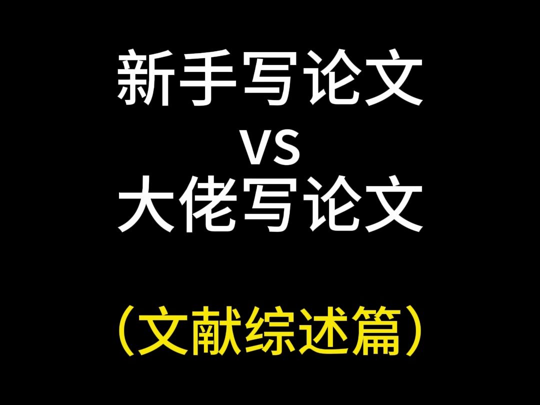 写文献综述不知道怎么找参考文献?这个方法教会你哔哩哔哩bilibili