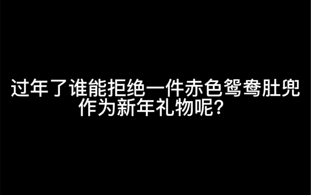 [图]过年了 你想看谁穿上这个赤色鸳鸯戏水肚兜那