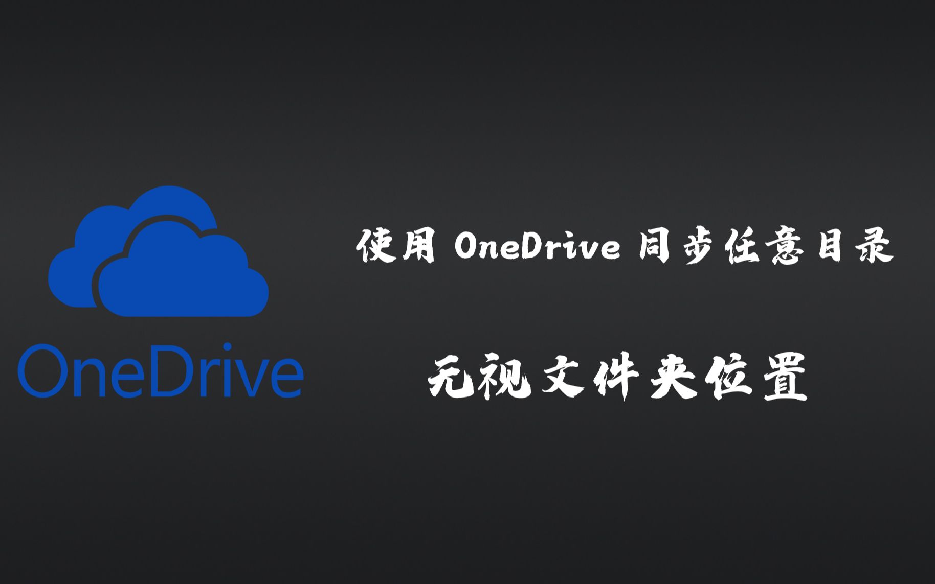 一个小技巧,使用OneDrive同步电脑上的任意文件夹哔哩哔哩bilibili