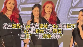 Download Video: 粉丝想教Faye说老婆被Yoko直接拦下！Faye跟粉丝学粤语说“宝贝”“我好钟意你” 最后Faye摘下眼镜握住Yoko一气呵成