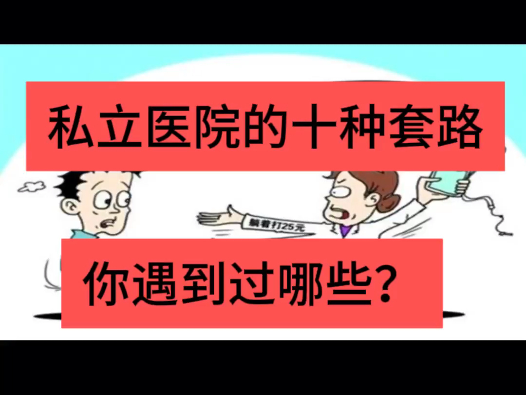 私立医院的套路有哪些?你遇到过男科医院陷阱该怎么办?被骗了怎么维权退费?怎么挽回损失?哔哩哔哩bilibili