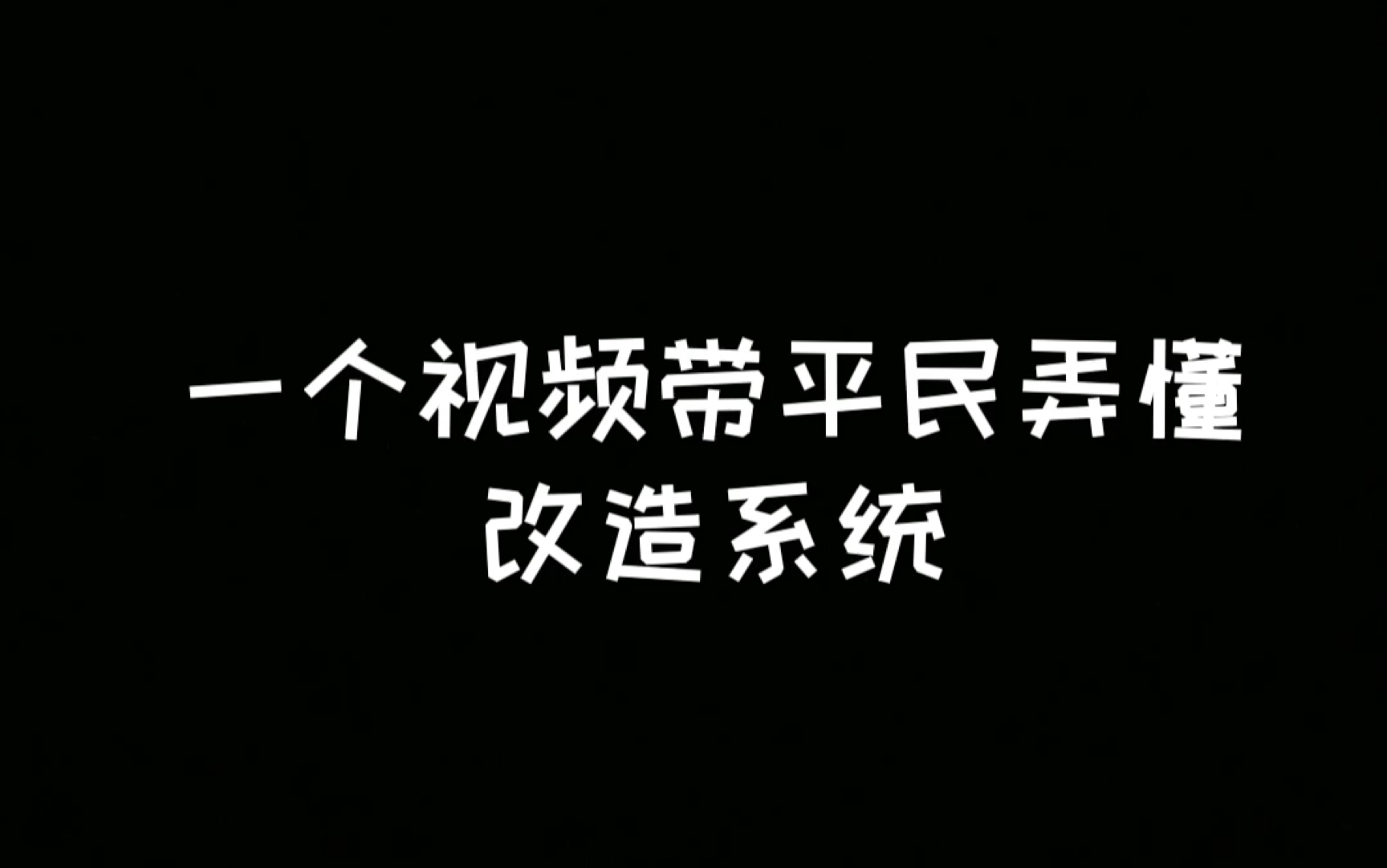 明日之后:详细的改造系统讲解,身为平民的你不学一下吗?手机游戏热门视频