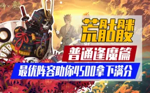 Download Video: 【阴阳师】普通I逢魔之时「荒骷髅」4500满分登顶攻略！最优阵容助你勇冠三军！