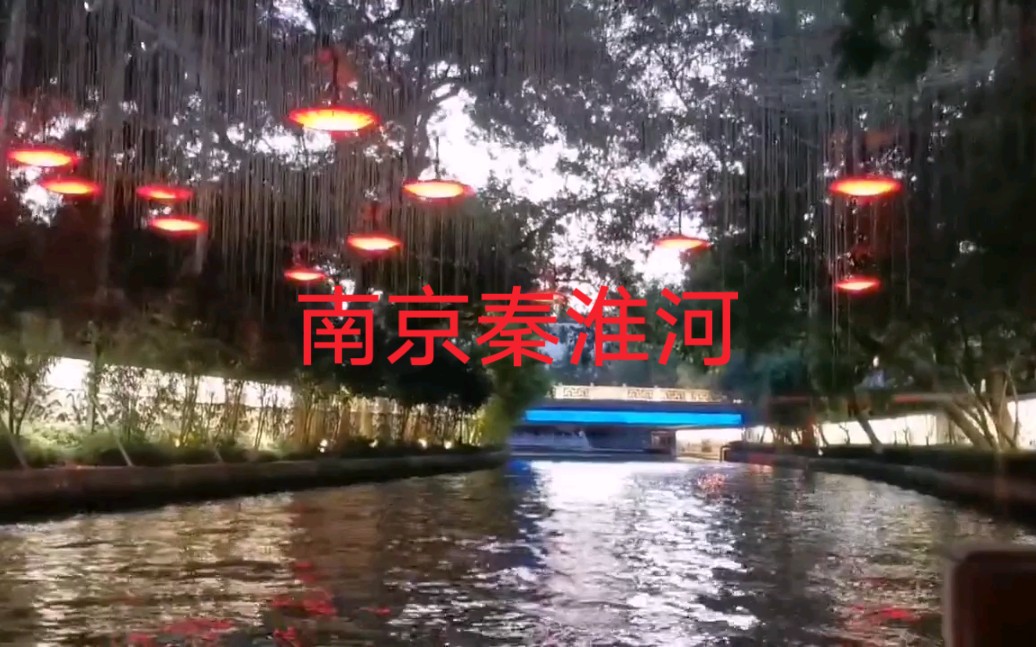 [图]游南京秦淮河，看几百年秦淮河风光美景