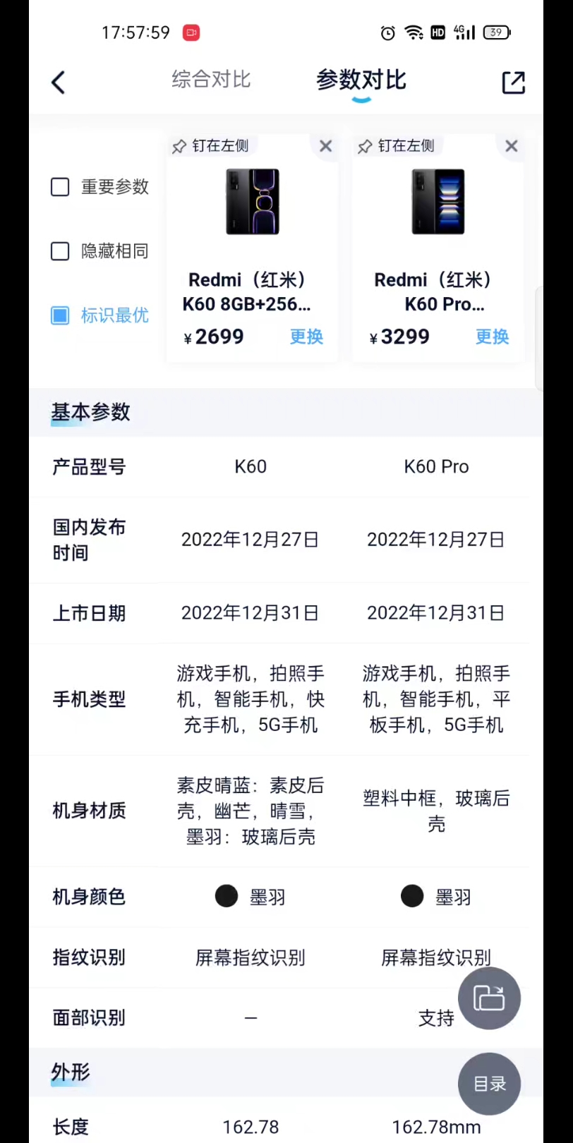 红米k60标准版与pro版参数对比