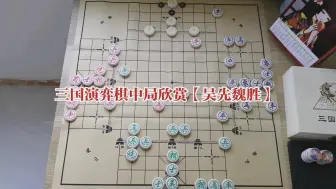 Descargar video: 三国演弈棋中局欣赏【吴先魏胜】