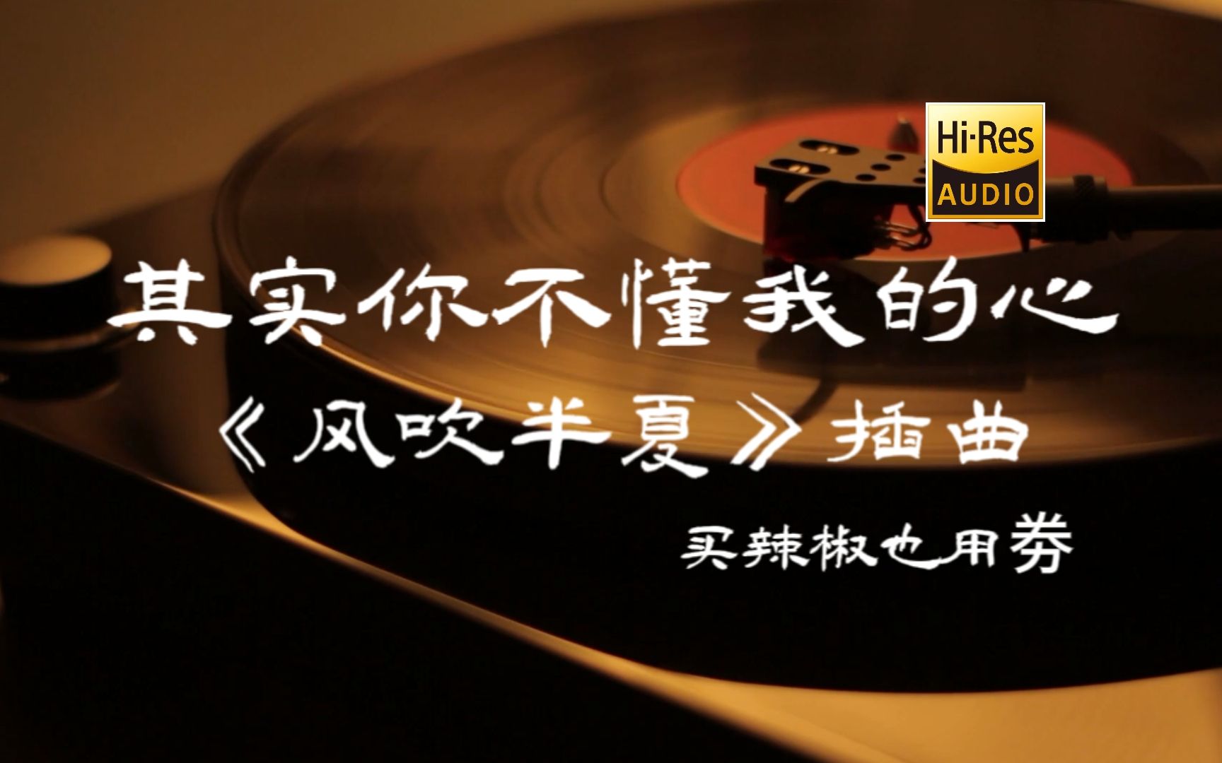 [图]其实你不懂我的心 - 《风吹半夏》插曲-买辣椒也用券【Hi-Res无损音质】