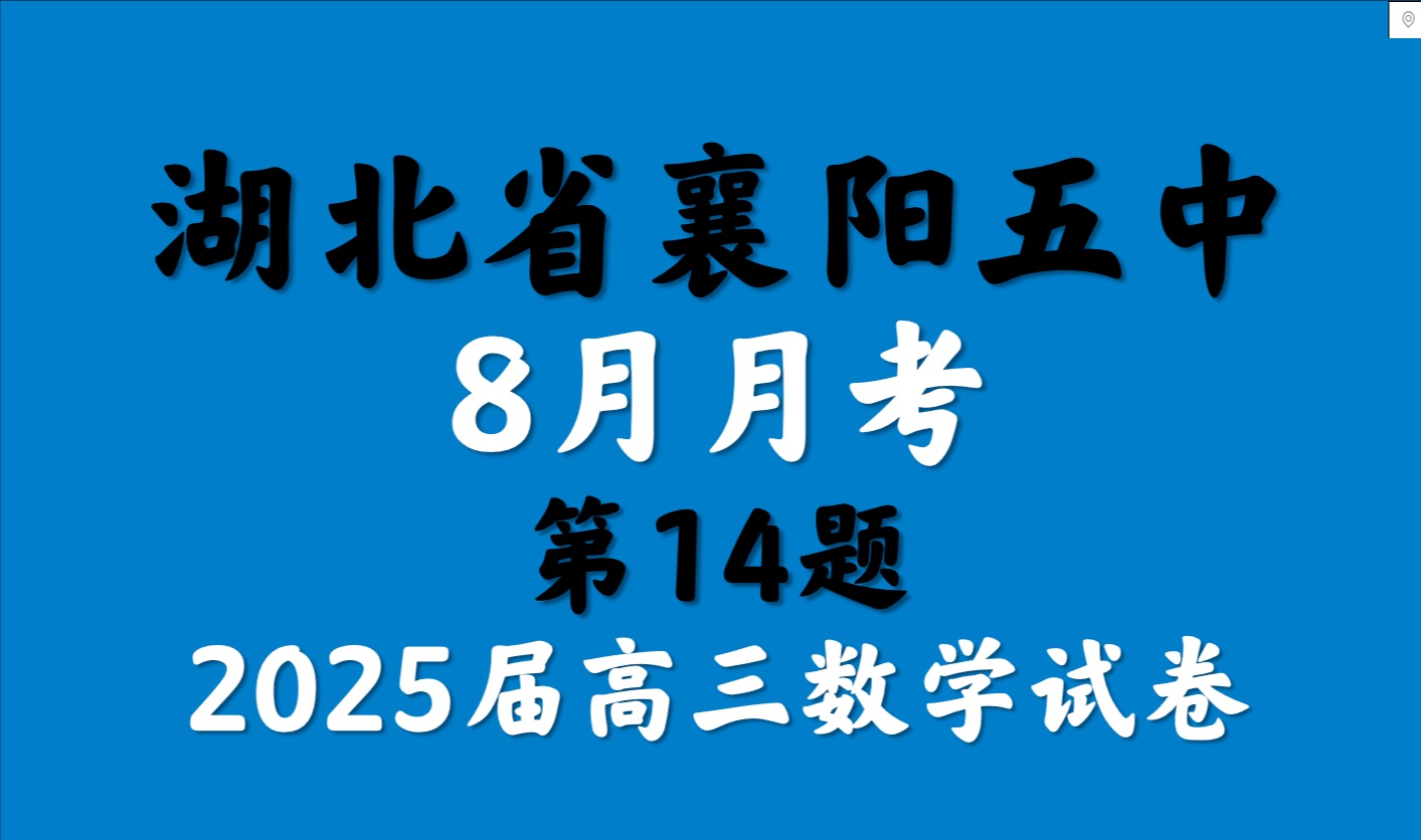 湖北省襄阳五中8月月考2025届高三数学试卷哔哩哔哩bilibili