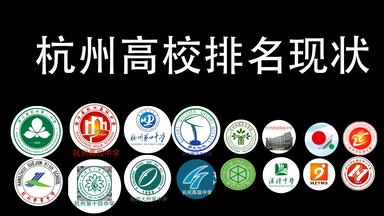 <em class="keyword">杭州</em>高中<em class="keyword">排名</em>现状
