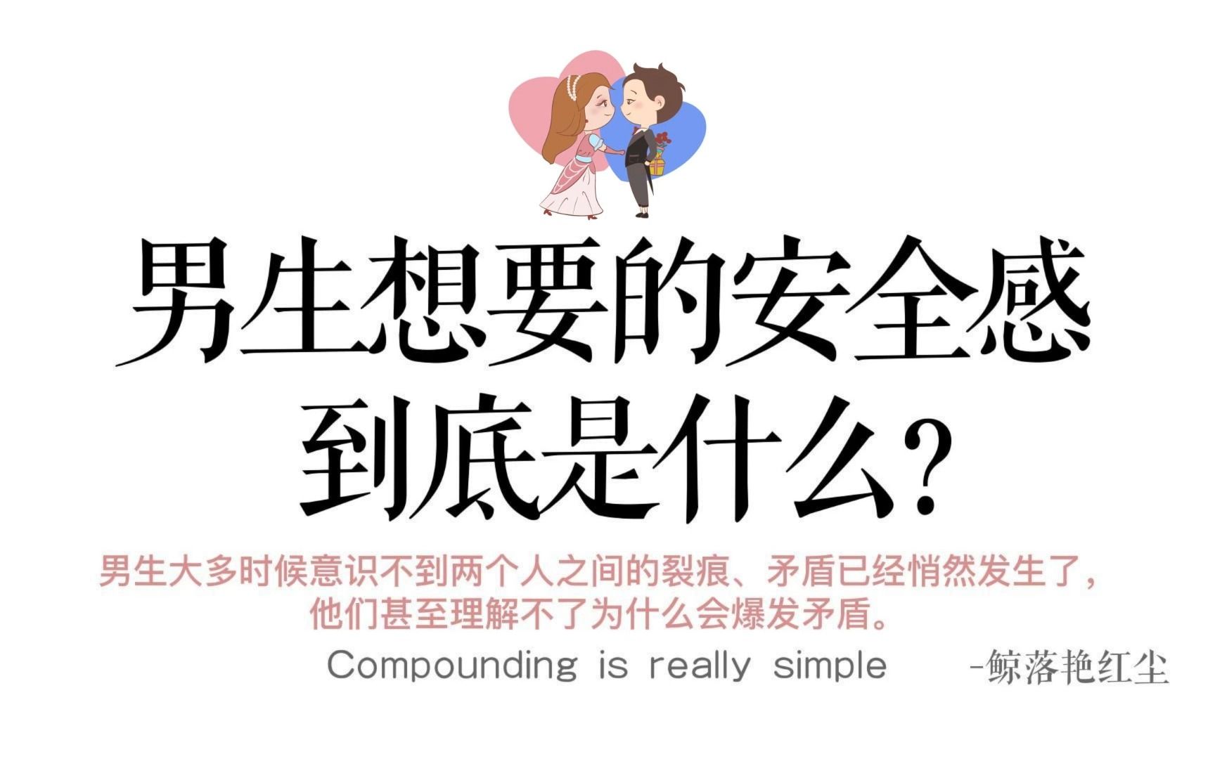 [图]【恋爱心理学】男生想要的安全感到底是什么？