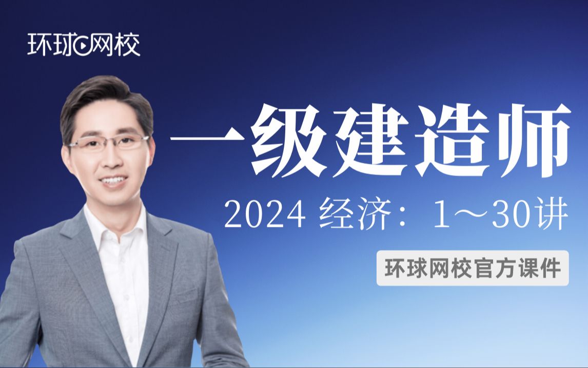 [图]【环球网校】张湧：2024一建经济考点精讲-第4讲-1.3资金等值计算及应用（测试）