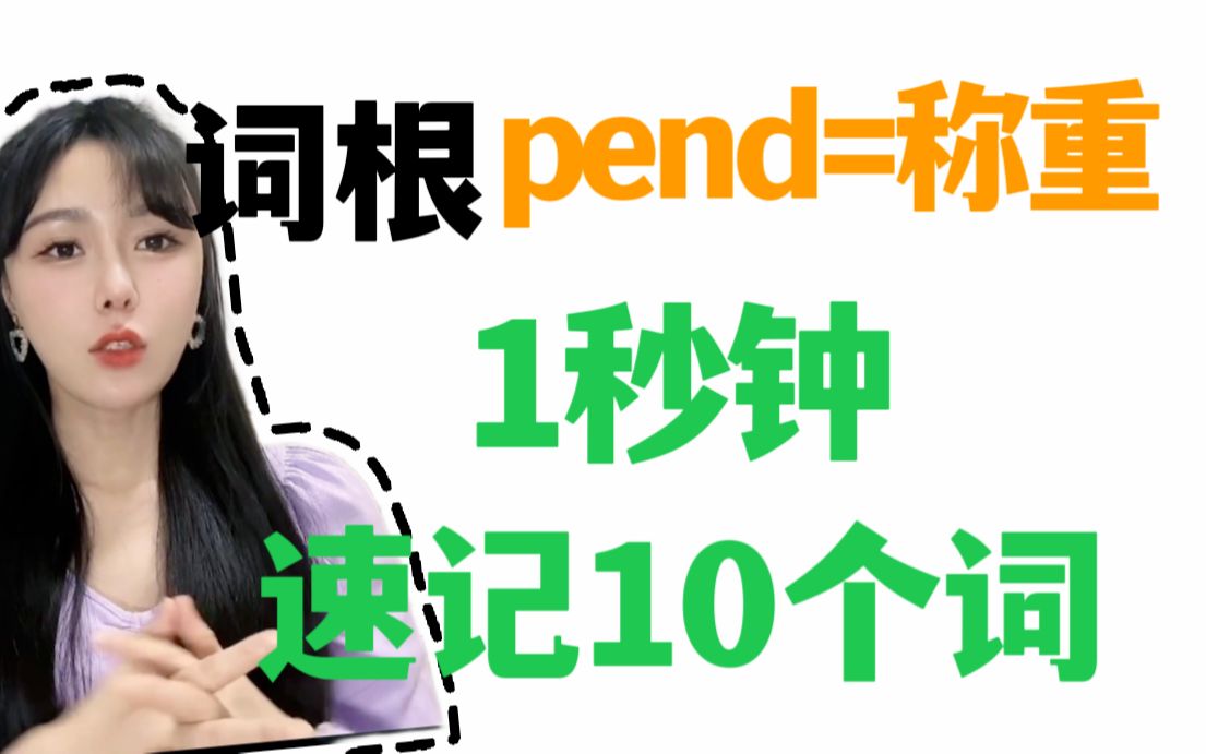 【交大博士】光速记单词:学会词根pend,记住一串词!哔哩哔哩bilibili