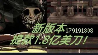 Download Video: 全网首发！steam版【恶魔轮盘】成功提款1.8亿美刀全流程视频！