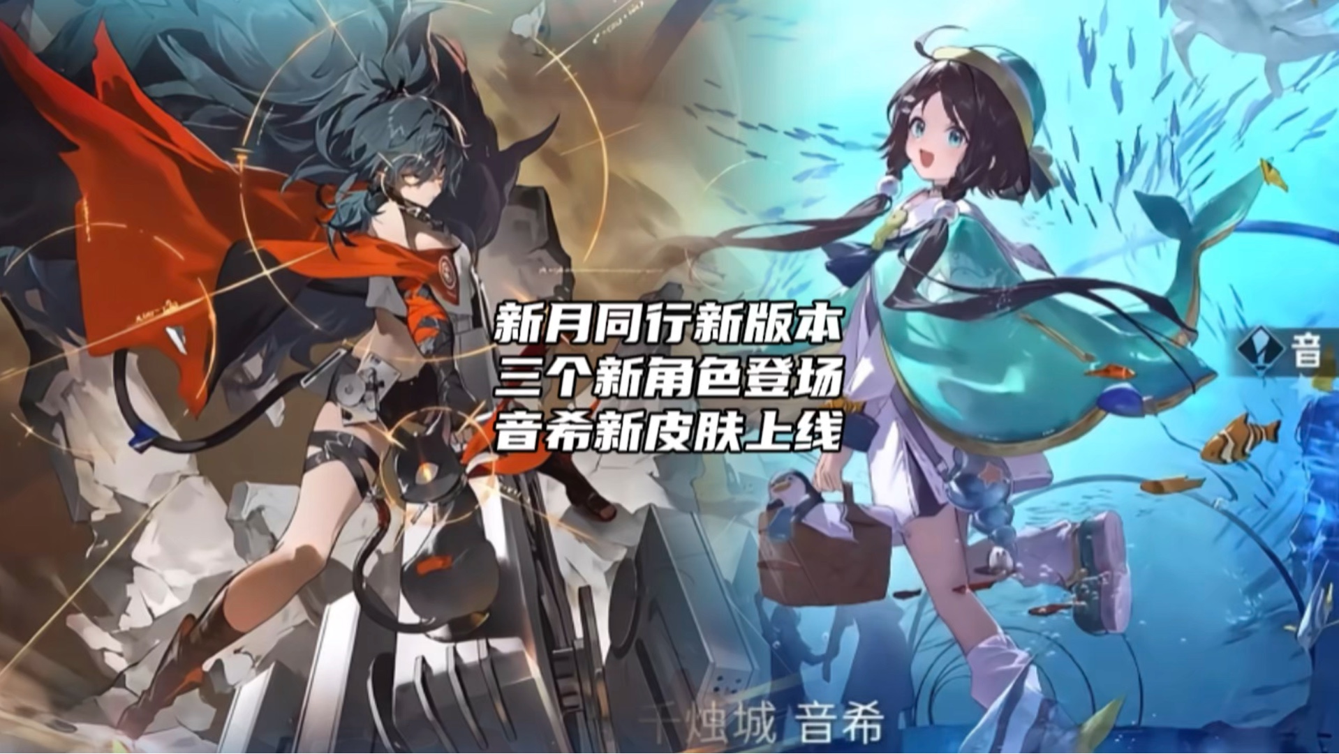 june:新月同行新版本三个新角色登场,音希新皮肤上线