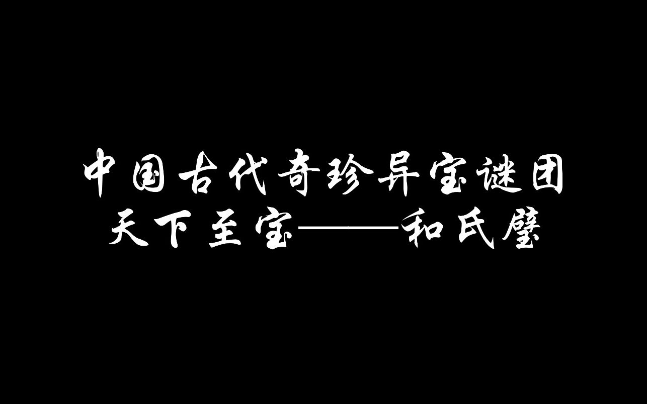 [图]和氏璧为何下落不明 ，卞和三次献宝为何还两足被刖，《韩非子》记载有误？遗失珍宝再现？|一个视频带你快速了解天下至宝——和氏璧