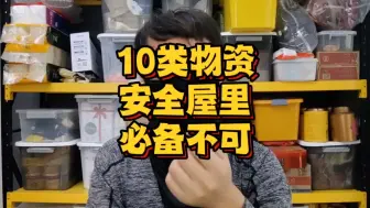 Download Video: 【物资向】人人可做的平民低配版安全屋，也必不可少的10类物资