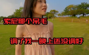 Download Video: 「万恶之源」索尼那个吊毛调了我一晚上还没调好