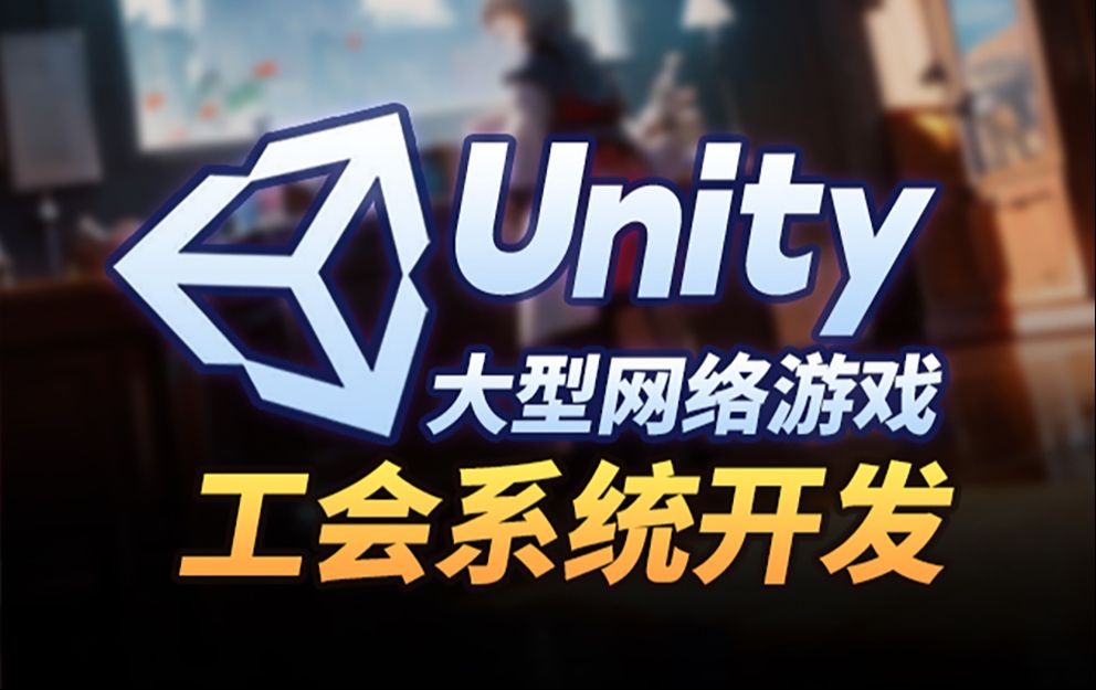 Unity0基础入门——大型网络游戏公会系统哔哩哔哩bilibili