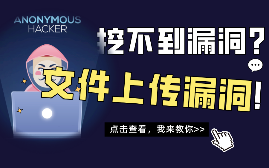 「黑客教程」学挖漏洞其实很简单之文件上传漏洞教程哔哩哔哩bilibili