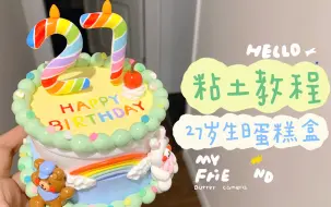 Download Video: 粘土教程｜手把手教你做童趣生日蛋糕盒 快乐加倍！