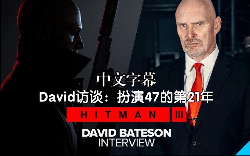 [图]【熟肉】杀手47本尊也有杀错目标的时候？！47配音演员最新访谈 David Bateson 大卫·巴特森 双语字幕