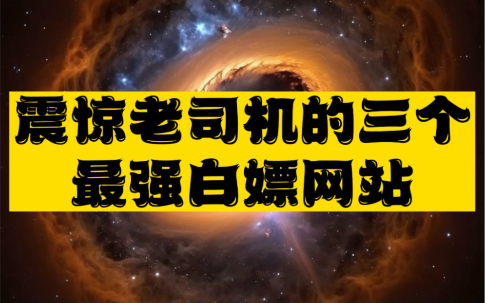 三个成年人必备最强白嫖网站,老司机看了都震惊!哔哩哔哩bilibili