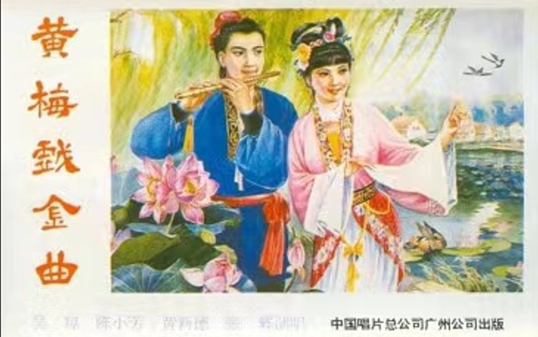 [图]【磁带专辑】《黄梅戏金曲》专辑 吴琼/陈小芳/黄新德/张辉 （1990年出版）