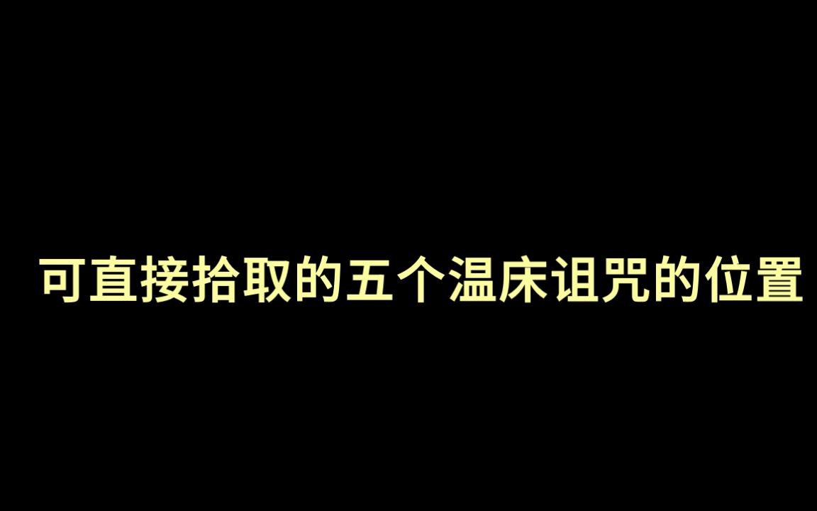 五个可直接拾取的温床诅咒位置哔哩哔哩bilibili