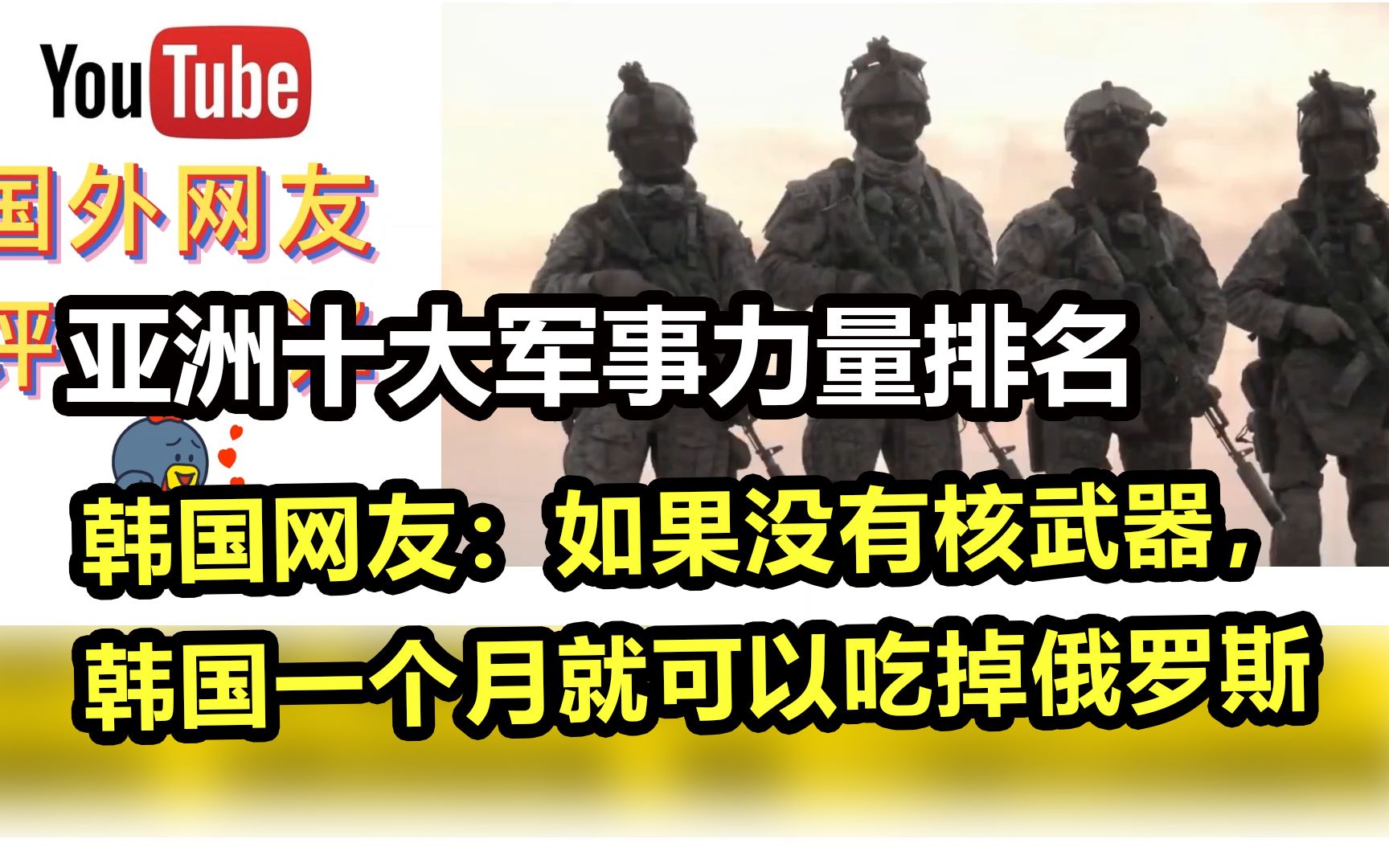 外网做的亚洲十大军事力排名,油管五常打得不可开交.韩国网友:如果没有核武器,韩国一个月就可以吃掉俄罗斯!!哔哩哔哩bilibili