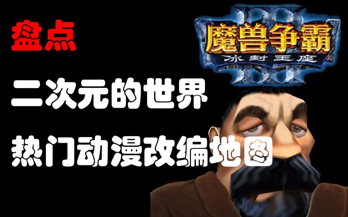 [图]盘点《魔兽争霸》二次元的世界，热门动漫改编地图推荐【通过我的推荐帮每位个人作者们推广他们精心做出的地图。】