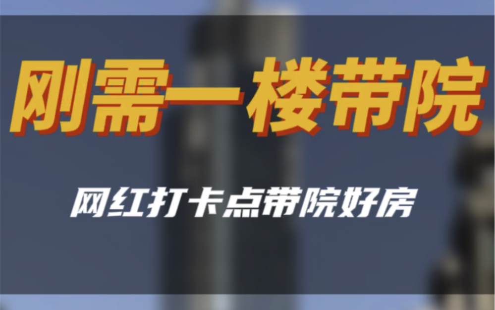 网红打卡点一楼带院#南京二手房 #捡漏房 #今日优质房源实景拍摄 #高性价比好房 #大南京a队找房哔哩哔哩bilibili