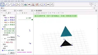 Download Video: 【GGB教学】（指令）折线图10-绘制三棱锥的正投影