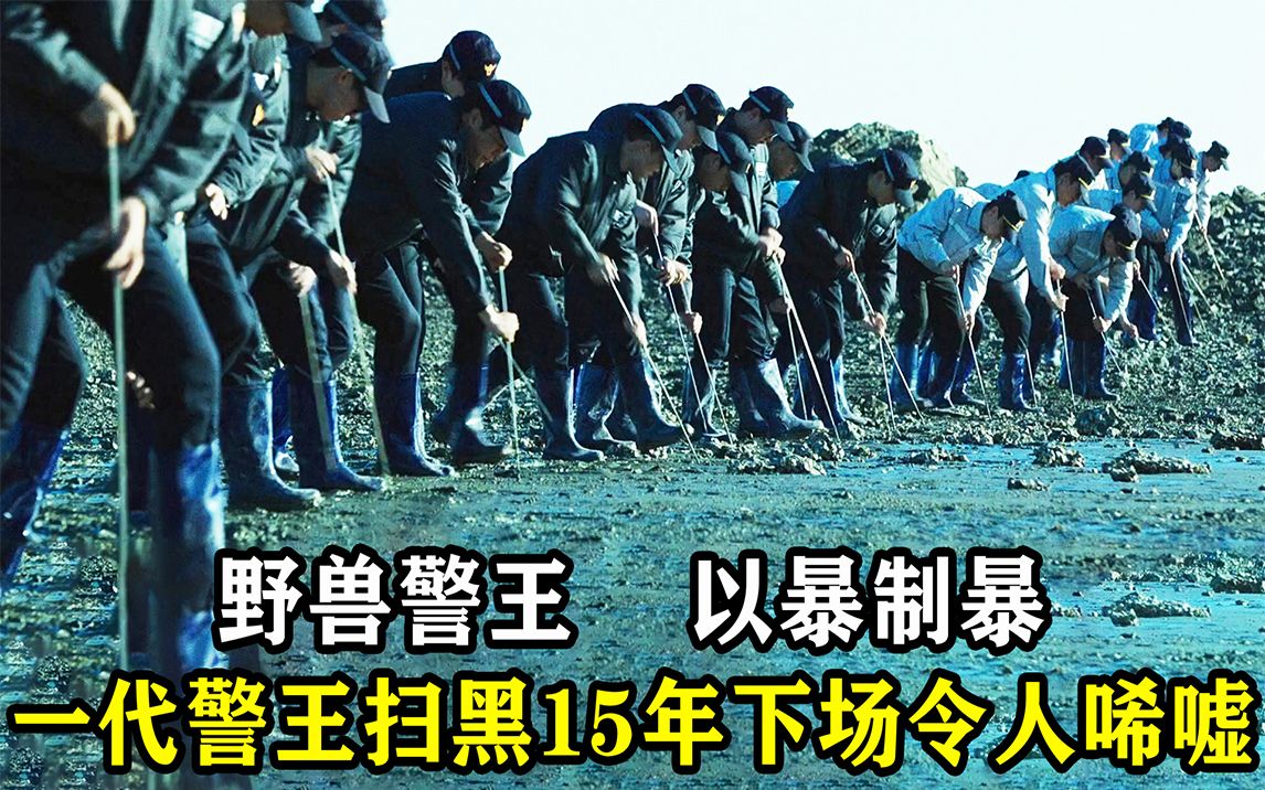 一代警王扫黑15年,亲信尽死,为复仇化身野兽以暴制暴!《野兽》哔哩哔哩bilibili