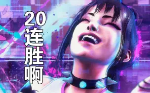 Descargar video: 【街霸6】现代蛛俐 钻石分段的20连胜，有多少含金量？