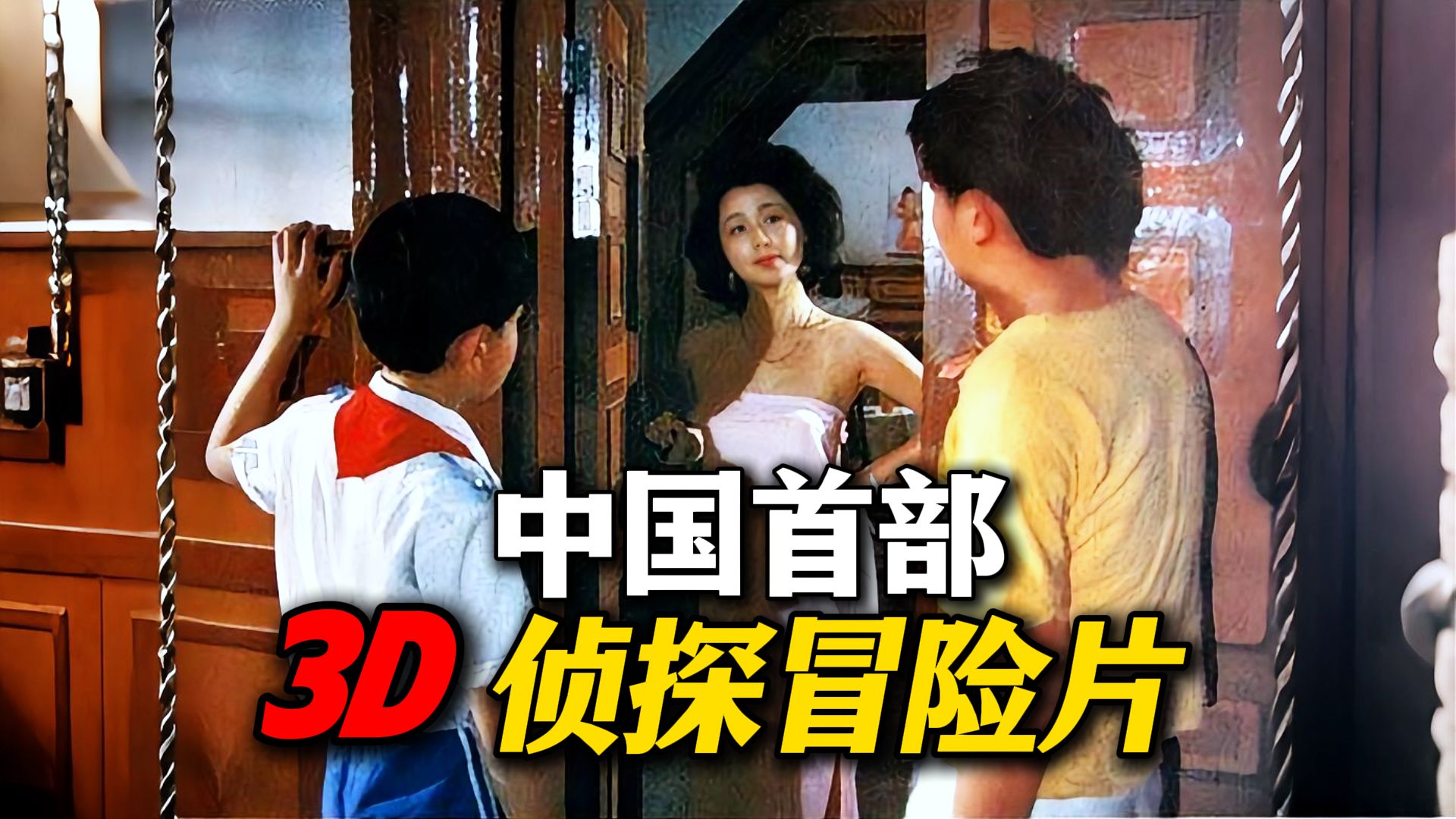 [图]中国首部3D侦探冒险片！失传绝版的童年神作《湖心岛之谜》【迷影映画】