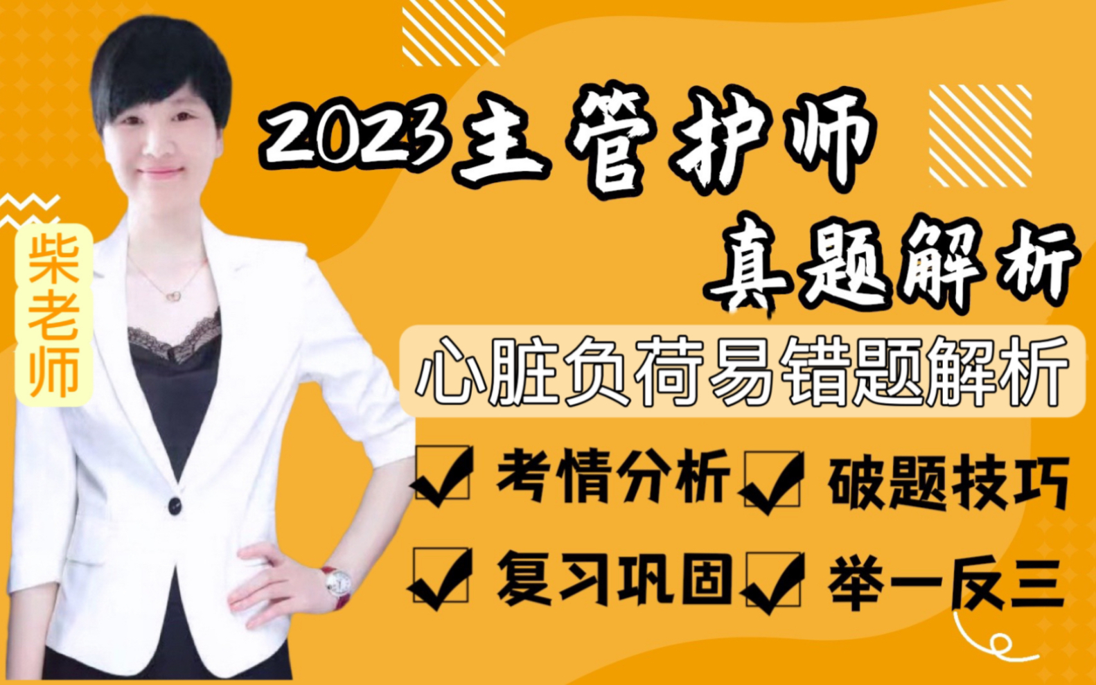 2023主管护师|你一定要看的心脏负荷易错题!哔哩哔哩bilibili