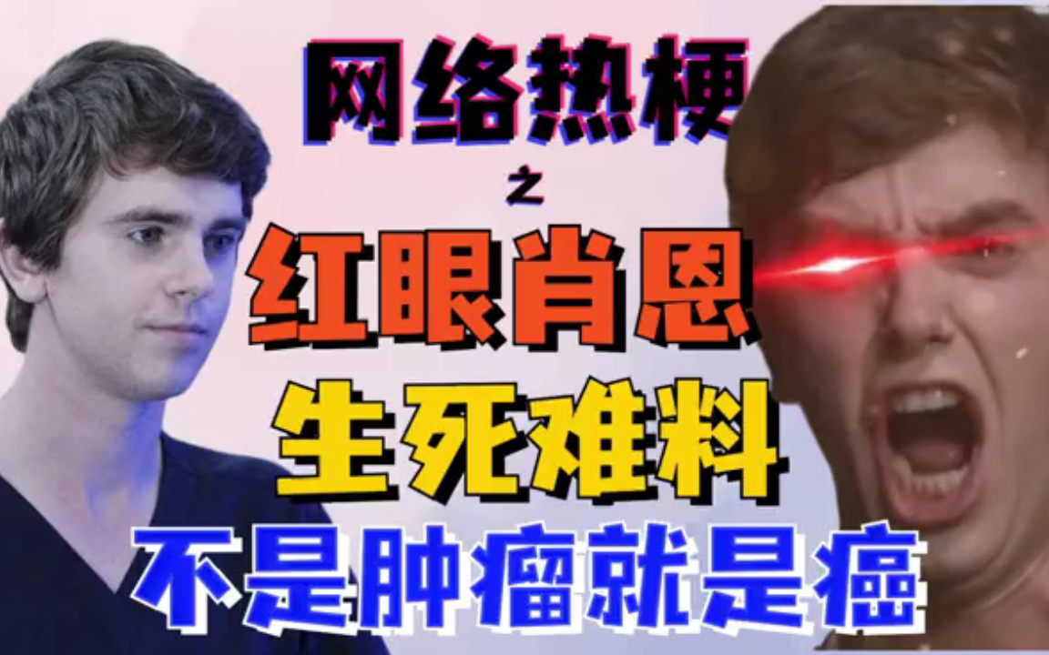 【网络热梗】之红眼肖恩,生死难料!龙城飞将在,不是肿瘤就是癌