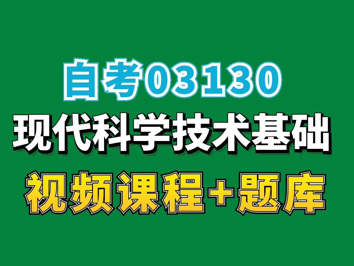 河北自考03130现代科学技术基础试听2,完整课程请看我主页介绍,自考视频网课持续更新中!工商人力英语管理专业本科专科代码真题课件笔记资料PPT...