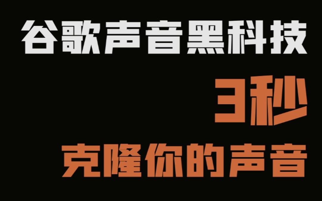 谷歌声音黑科技,3秒克隆你的声音哔哩哔哩bilibili