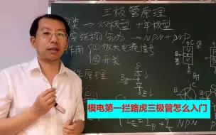 Download Video: 三极管为什么不好理解不好学，听这个人分析是什么原因